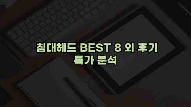  침대헤드 BEST 8 외 후기 특가 분석