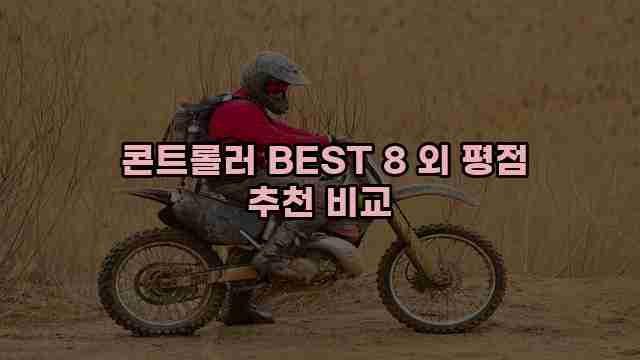  콘트롤러 BEST 8 외 평점 추천 비교