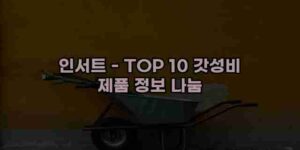 알리파파의 가성비 알리 제품 추천 27244 55