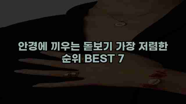 안경에 끼우는 돋보기 가장 저렴한 순위 BEST 7