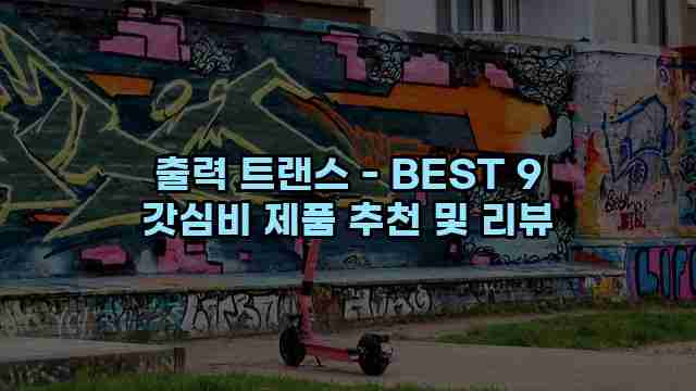 출력 트랜스 - BEST 9 갓심비 제품 추천 및 리뷰