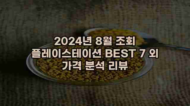 2024년 8월 조회 플레이스테이션 BEST 7 외 가격 분석 리뷰