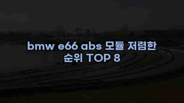 bmw e66 abs 모듈 저렴한 순위 TOP 8