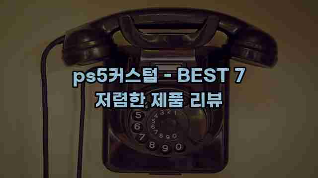 ps5커스텀 - BEST 7 저렴한 제품 리뷰