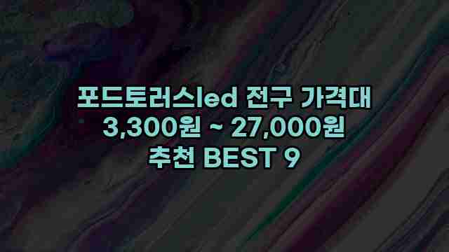 포드토러스led 전구 가격대 3,300원 ~ 27,000원 추천 BEST 9