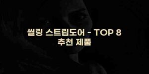 알리파파의 가성비 알리 제품 추천 38938 123