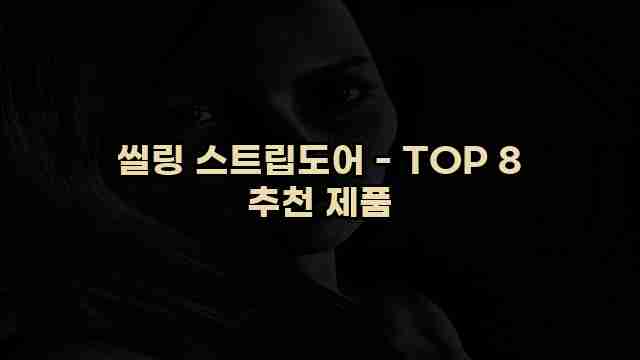 씰링 스트립도어 - TOP 8 추천 제품 1 1 씰링 스트립도어 - TOP 8 추천 제품