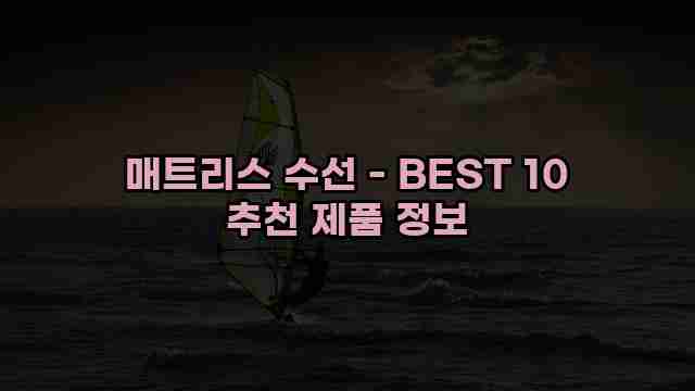 매트리스 수선 - BEST 10 추천 제품 정보