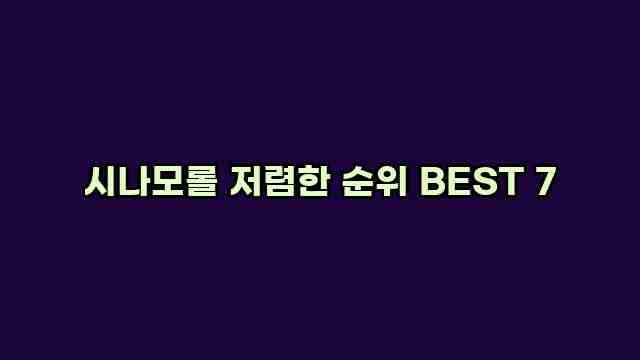 시나모롤 저렴한 순위 BEST 7