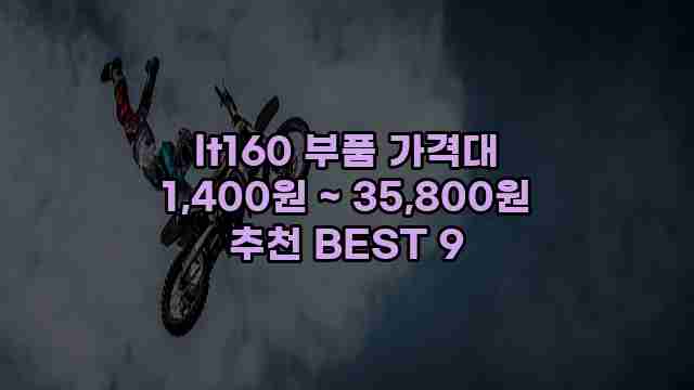 lt160 부품 가격대 1,400원 ~ 35,800원 추천 BEST 9