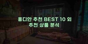 알리파파의 가성비 알리 제품 추천 42041 114