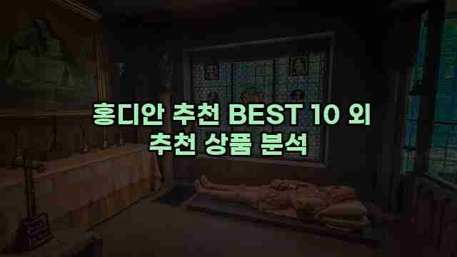 홍디안 추천 BEST 10 외 추천 상품 분석 1 1 홍디안 추천 BEST 10 외 추천 상품 분석