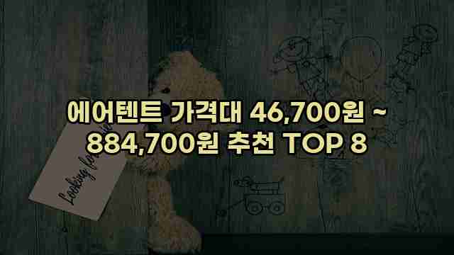 에어텐트 가격대 46,700원 ~ 884,700원 추천 TOP 8