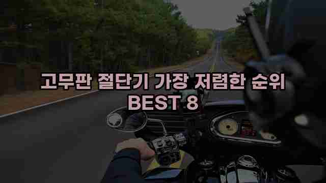 고무판 절단기 가장 저렴한 순위 BEST 8 1 1 고무판 절단기 가장 저렴한 순위 BEST 8
