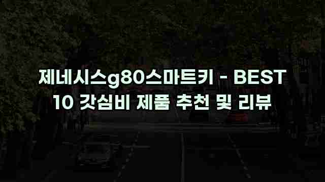 제네시스g80스마트키 - BEST 10 갓심비 제품 추천 및 리뷰