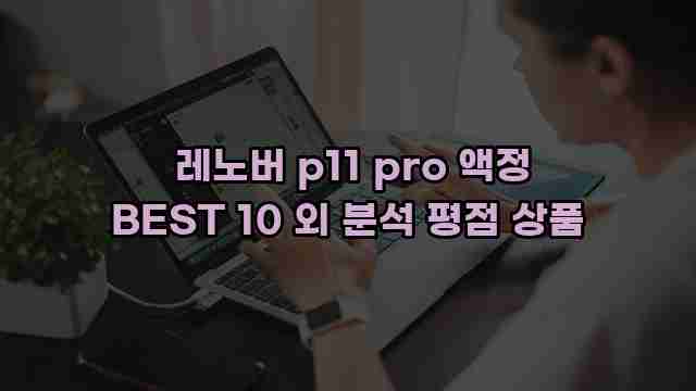 레노버 p11 pro 액정 BEST 10 외 분석 평점 상품 1 1 레노버 p11 pro 액정 BEST 10 외 분석 평점 상품