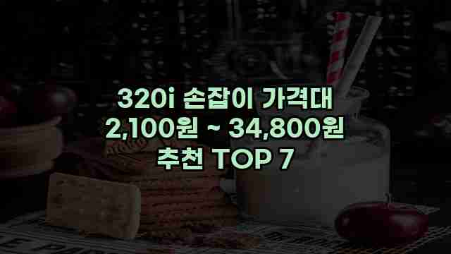 320i 손잡이 가격대 2,100원 ~ 34,800원 추천 TOP 7