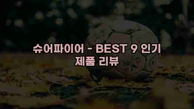 슈어파이어 - BEST 9 인기 제품 리뷰