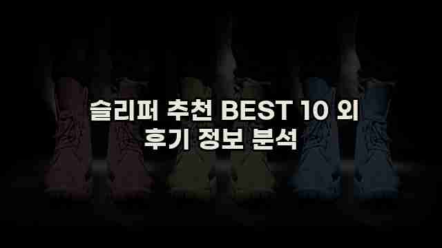  슬리퍼 추천 BEST 10 외 후기 정보 분석