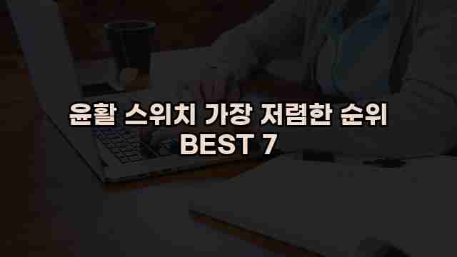 윤활 스위치 가장 저렴한 순위 BEST 7 1 1 윤활 스위치 가장 저렴한 순위 BEST 7