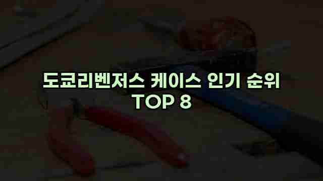 도쿄리벤저스 케이스 인기 순위 TOP 8