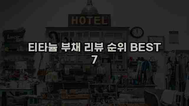 티타늄 부채 리뷰 순위 BEST 7