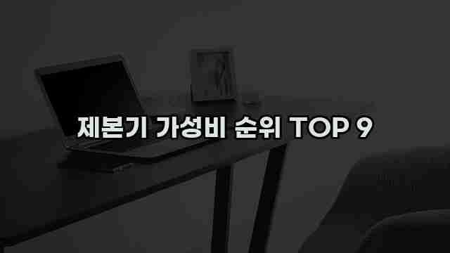 제본기 가성비 순위 TOP 9