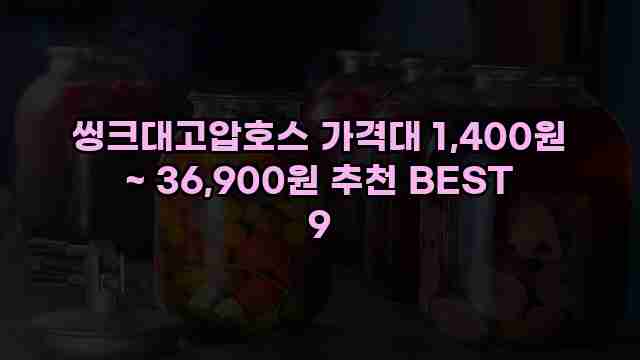씽크대고압호스 가격대 1,400원 ~ 36,900원 추천 BEST 9 1 1 씽크대고압호스 가격대 1,400원 ~ 36,900원 추천 BEST 9