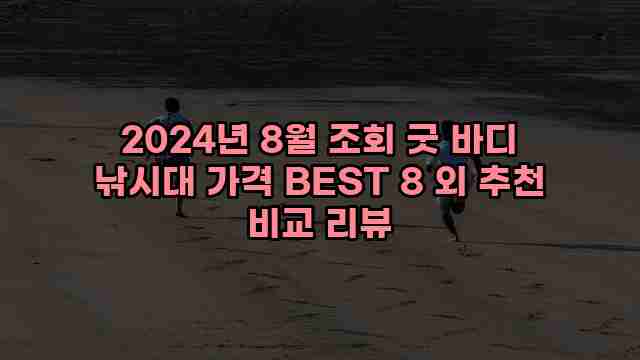 2024년 8월 조회 굿 바디 낚시대 가격 BEST 8 외 추천 비교 리뷰