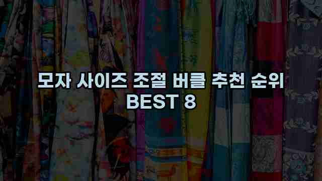 모자 사이즈 조절 버클 추천 순위 BEST 8