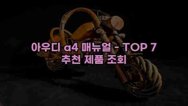 아우디 a4 매뉴얼 - TOP 7 추천 제품 조회