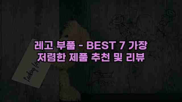 레고 부품 - BEST 7 가장 저렴한 제품 추천 및 리뷰