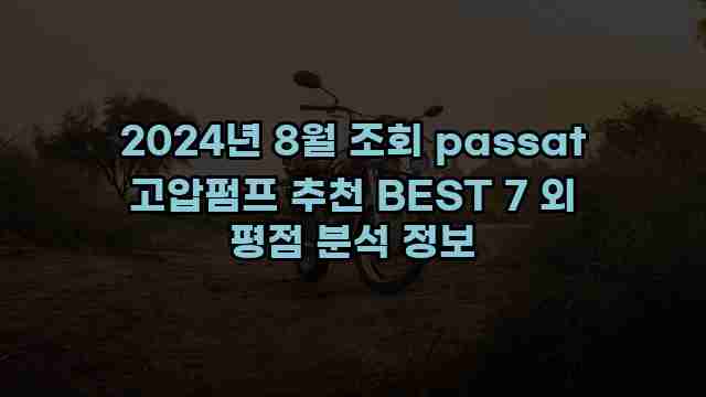 2024년 8월 조회 passat 고압펌프 추천 BEST 7 외 평점 분석 정보