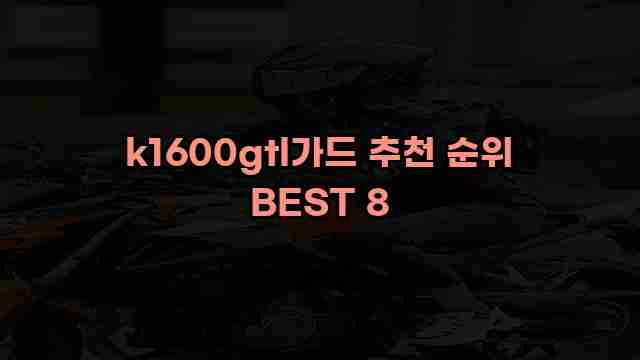 k1600gtl가드 추천 순위 BEST 8