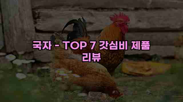 국자 - TOP 7 갓심비 제품 리뷰