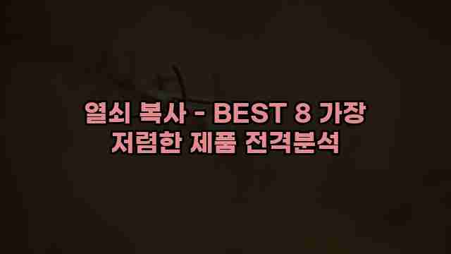 열쇠 복사 - BEST 8 가장 저렴한 제품 전격분석