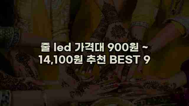 줄 led 가격대 900원 ~ 14,100원 추천 BEST 9 1 1 줄 led 가격대 900원 ~ 14,100원 추천 BEST 9