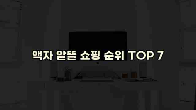 액자 알뜰 쇼핑 순위 TOP 7