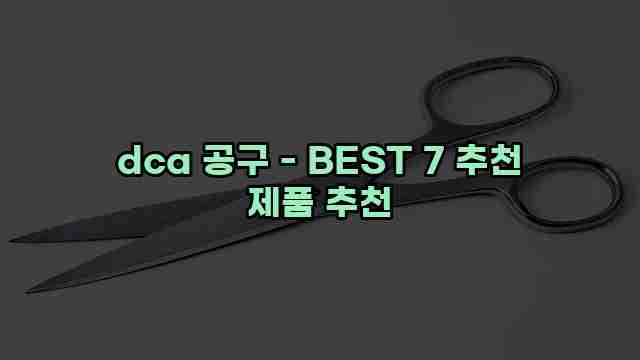 dca 공구 - BEST 7 추천 제품 추천