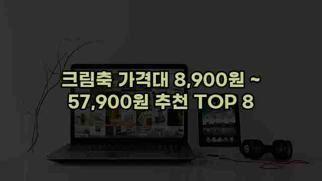 크림축 가격대 8,900원 ~ 57,900원 추천 TOP 8