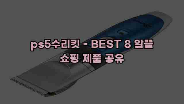 ps5수리킷 - BEST 8 알뜰 쇼핑 제품 공유