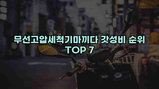 무선고압세척기마끼다 갓성비 순위 TOP 7 1 1 무선고압세척기마끼다 갓성비 순위 TOP 7