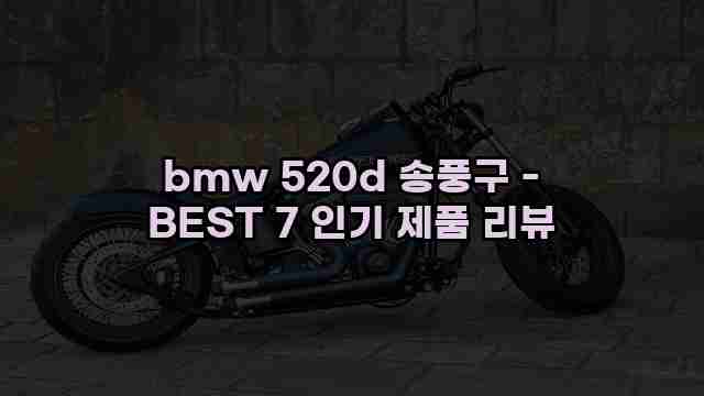 bmw 520d 송풍구 - BEST 7 인기 제품 리뷰