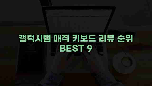 갤럭시탭 매직 키보드 리뷰 순위 BEST 9