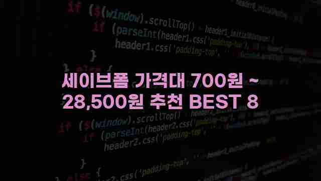 세이브폼 가격대 700원 ~ 28,500원 추천 BEST 8 1 1 세이브폼 가격대 700원 ~ 28,500원 추천 BEST 8