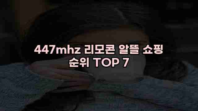 447mhz 리모콘 알뜰 쇼핑 순위 TOP 7