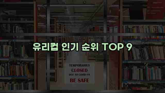 유리컵 인기 순위 TOP 9