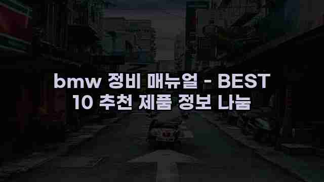 bmw 정비 매뉴얼 - BEST 10 추천 제품 정보 나눔 1 1 bmw 정비 매뉴얼 - BEST 10 추천 제품 정보 나눔