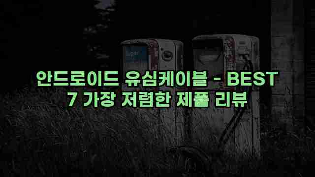 안드로이드 유심케이블 - BEST 7 가장 저렴한 제품 리뷰