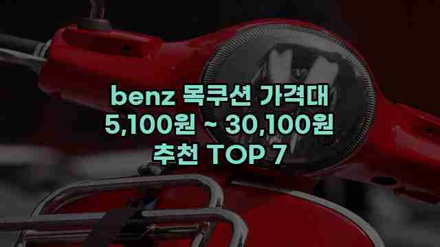 benz 목쿠션 가격대 5,100원 ~ 30,100원 추천 TOP 7